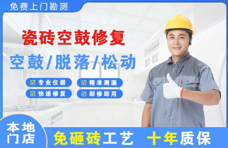 邹城瓷砖空鼓修复