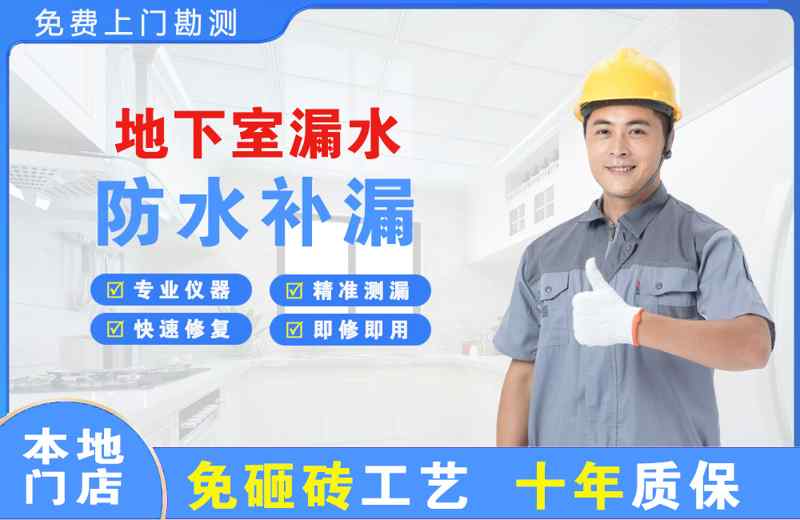 邹城地下室漏水维修